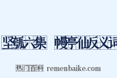 坚瓠六集·幔亭仙反义词是什么意思的图片